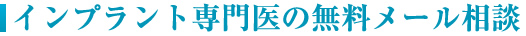 インプラント専門医の無料メール相談