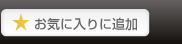 お気に入りに登録