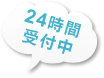 24時間受付中！