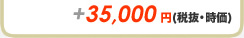＋35,000円