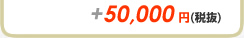 ＋50,000円