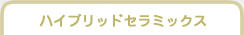 ハイブリッドセラミックス