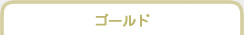 ゴールド
