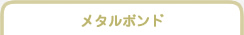 メタルボンド