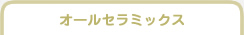 オールセラミックス