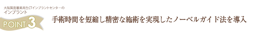 より早く、痛くないノーベルガイド法を導入