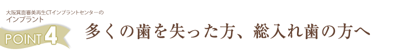 多くの歯を失った方、総入れ歯の方へ