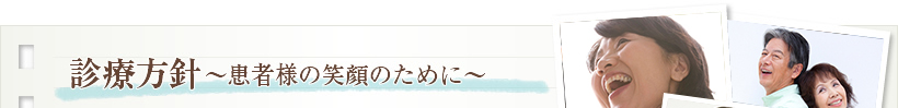 診療方針