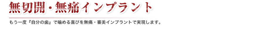 無切開・無痛インプラント